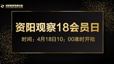 擦逼逼网站福利来袭，就在“资阳观察”18会员日